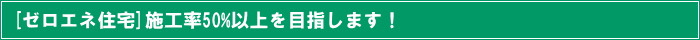 ZEH住宅50%を目指します